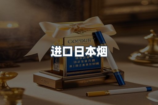 进口日本烟
